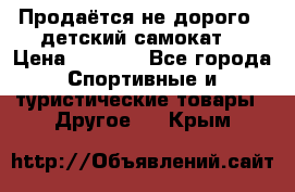 Продаётся не дорого , детский самокат) › Цена ­ 2 000 - Все города Спортивные и туристические товары » Другое   . Крым